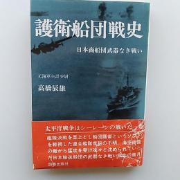 護衛船団戦史