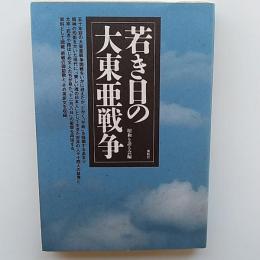 若き日の大東亜戦争