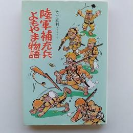 陸軍補充兵よもやま物語