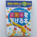 サラサラ血にして血糖値を下げる本 : 糖尿病と予備軍に効く70の方法