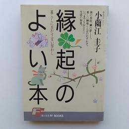 縁起のよい本 : 暮らしに生かす言い習わし いつまでも伝えたい生活の知恵
