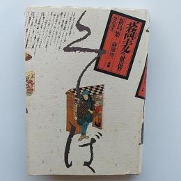 蕎麦の世界