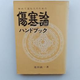 初めて読む人のための傷寒論ハンドブック