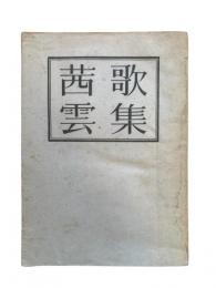 茜雲 : 歌集
