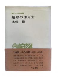短歌の作り方