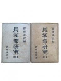 長塚節研究 上下2冊揃