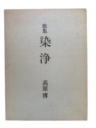 染浄 : 歌集