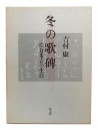 冬の歌碑 : 松倉米吉の生涯