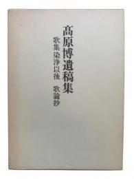 高原博遺稿集（歌集染浄以後 / 歌論抄 2冊組）