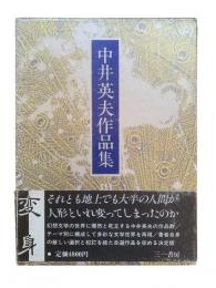 中井英夫作品集3：変身