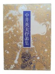 中井英夫作品集2：幻視