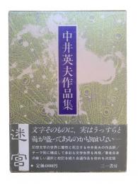 中井英夫作品集5：迷宮