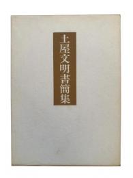 土屋文明書簡集
