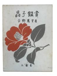 晶子鑑賞
