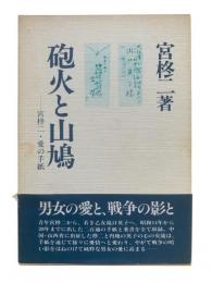 砲火と山鳩 : 宮柊二・愛の手紙