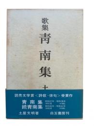 青南集 : 歌集