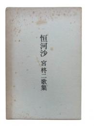 恒河沙 : 宮柊二歌集