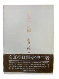 忘瓦亭日録