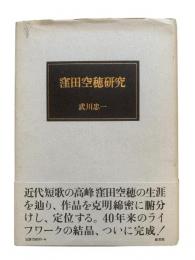 窪田空穂研究
