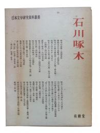 石川啄木