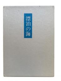 漂泊の海：歌集