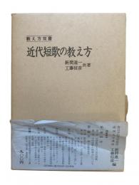 近代短歌の教え方