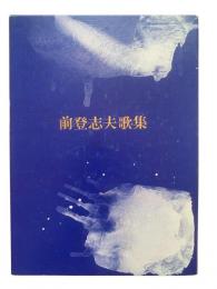 前登志夫歌集