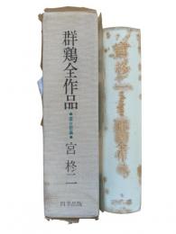 處女歌集：群鶏全作品