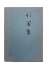 石蓴集 : 鈴江幸太郎第十四歌集
