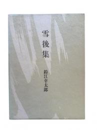 雪後集 : 歌集