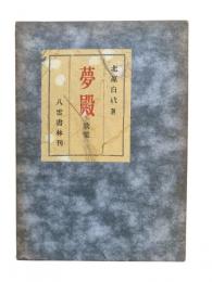 夢殿 : 歌集
