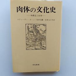 肉体の文化史 : 体構造と宿命