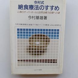 今村式絶食療法のすすめ : 心身のオーバーホールと自然治癒力回復への道 今村式絶食療法と家庭でできるミニ(三日)絶食による心身爽快法