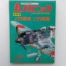 丸メカニック : 世界軍用機解剖シリーズ　№44　合併号・鐘道/屠龍