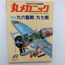 丸メカニック : 世界軍用機解剖シリーズ　№49　合併号・九六艦戦/九七戦