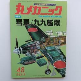 丸メカニック : 世界軍用機解剖シリーズ　№48　合併号・彗星/九九艦爆