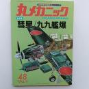 丸メカニック : 世界軍用機解剖シリーズ　№48　合併号・彗星/九九艦爆