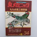 丸メカニック : 世界軍用機解剖シリーズ　№34　マニュアル特集・九九式艦上爆撃機