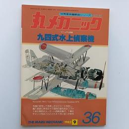 丸メカニック : 世界軍用機解剖シリーズ№36　マニュアル特集/九四式水上偵察機