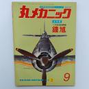 丸メカニック : 世界軍用機解剖シリーズ　9　全特集・二式単座戦闘機鐘馗
