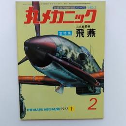 丸メカニック : 世界軍用機解剖シリーズ　№2　全特集・三式戦闘機飛燕