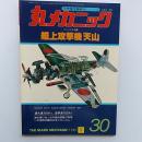丸メカニック : 世界軍用機解剖シリーズ　№30　マニュアル特集・艦上攻撃機天山