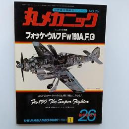 丸メカニック : 世界軍用機解剖シリーズ№26　マニュアル特集・フォッケウルフFw190A、F、G