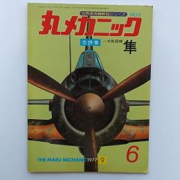 丸メカニック : 世界軍用機解剖シリーズ　№6　全特集・一式戦闘機　隼