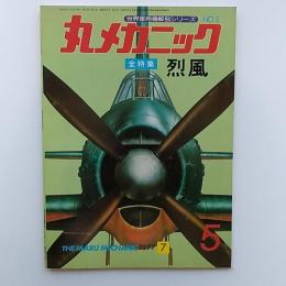 丸メカニック : 世界軍用機解剖シリーズ　№5　全特集・烈風