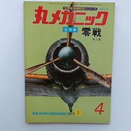 丸メカニック : 世界軍用機解剖シリーズ　№4　全特集・零戦　第2集