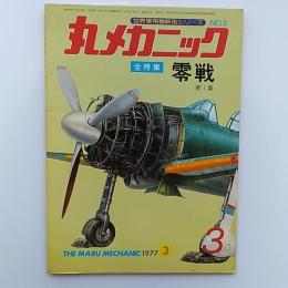 丸メカニック : 世界軍用機解剖シリーズ　№3　全特集・零戦　第1集