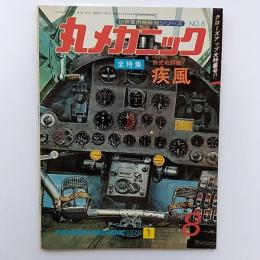 丸メカニック : 世界軍用機解剖シリーズ　№8　全特集・四式戦闘機疾風