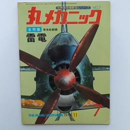 丸メカニック : 世界軍用機解剖シリーズ　№7　全特集・局地戦闘機　雷電