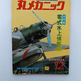 丸メカニック : 世界軍用機解剖シリーズ　№12　全特集　零式水上偵察機